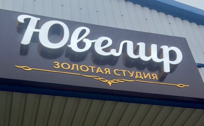 ювелирная мастерская новороссийск